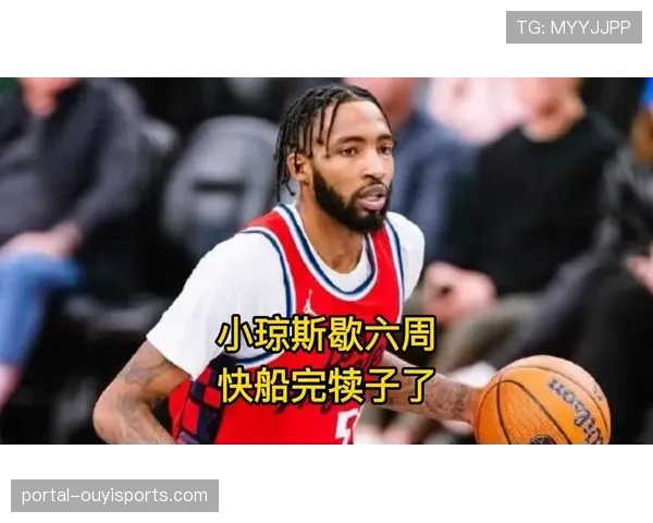 快船小琼斯右膝副韧带扭伤，将至少缺席六周